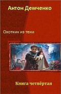 Серия книг Охотник из тени