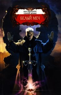 Белый меч - Эльтеррус Иар