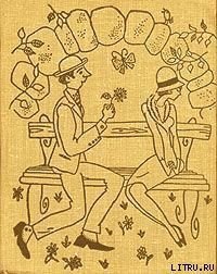 Как я убил домовладельца - Ликок Стивен Батлер