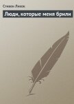 Читать книгу Люди, которые меня брили, автор Ликок Стивен Батлер Люди, которые меня брили - Ликок Стивен Батлер