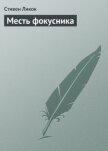 Месть фокусника - Ликок Стивен Батлер