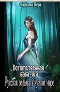 Серия книг Русские ведьмы в чужом мире