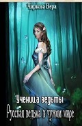 Серия книг Русские ведьмы в чужом мире