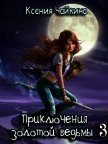Приключения золотой ведьмы - 3 - Чайкина Ксения Павловна
