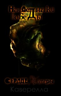 Сердце Химеры - "Кавереелла"