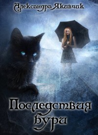 Серия книг Не будите в кошке зверя #3