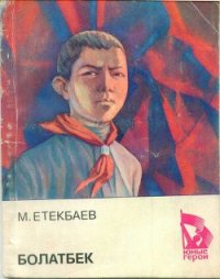 Болатбек - Етеибаев Мухаметжан Етекбаевич