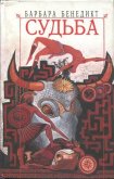 Судьба - Бенедикт Барбара