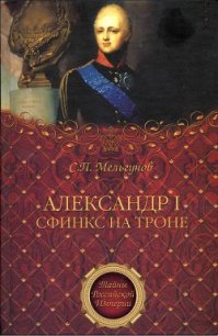 Александр I. Сфинкс на троне - Мельгунов Сергей Петрович