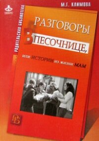 Разговоры в песочнице, или истории из жизни мам. - Климова Мария Геннадиевна