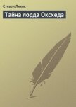 Тайна лорда Оксхеда - Ликок Стивен Батлер