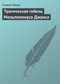 Трагическая гибель Мельпоменуса Джонса - Ликок Стивен Батлер