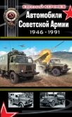 Автомобили Советской Армии 1946-1991гг - Кочнев Евгений