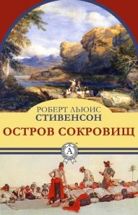 Остров сокровищ(сборник) - Стивенсон Роберт Льюис