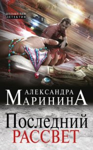 Последний рассвет - Маринина Александра Борисовна