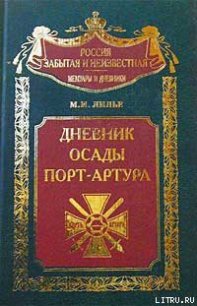 Дневник осады Порт-Артура - Лилье Михаил Иванович