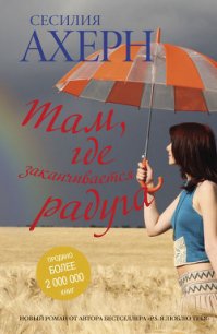 Там, где заканчивается радуга (С любовью, Рози, Не верю. Не надеюсь. Люблю) - Ахерн Сесилия