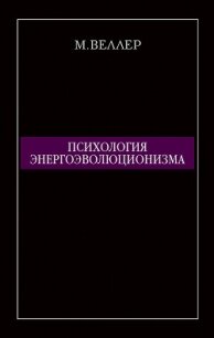 Психология энергоэволюционизма - Веллер Михаил Иосифович