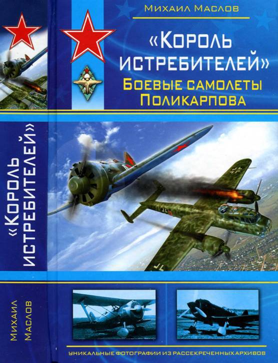 «Король истребителей» Боевые самолеты Поликарпова - _265.jpg