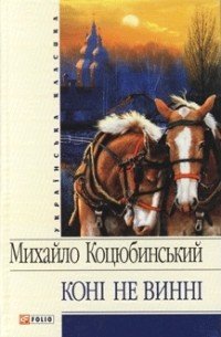 Коні не винні - Коцюбинский Михаил Михайлович