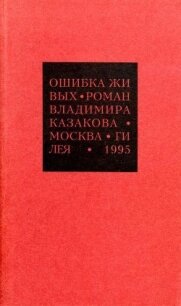 Избранные сочинения. 1. Ошибка живых - Казаков Владимир Васильевич