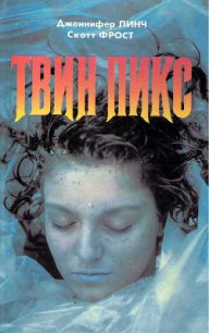 Твин Пикс: Тайный дневник Лоры Палмер - Линч Дженнифер