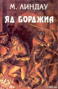 Яд Борджиа [Злой гений коварства] - Линдау Мартин