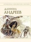 Читать книгу Стихотворения и поэмы, автор Андреев Даниил Леонидович Стихотворения и поэмы - Андреев Даниил Леонидович