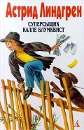 Серия книг Суперсыщик Калле Блумквист