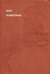 Мир животных. Домашние животные - Акимушкин Игорь Иванович