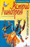 Серия книг Пеппи Длинныйчулок