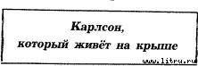 Три повести о Малыше и Карлсоне (с иллюстрациями) - i_005.jpg