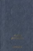 Читать книгу Полынь: Стихотворения и поэмы, автор Друнина Юлия Владимировна Полынь: Стихотворения и поэмы - Друнина Юлия Владимировна