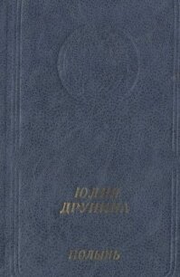 Полынь: Стихотворения и поэмы - Друнина Юлия Владимировна