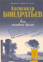 Боги минувших времен: стихотворения - Кондратьев Александр Алексеевич