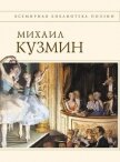 Стихотворения - Кузмин Михаил Алексеевич