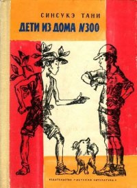 Дети из дома № 300 - Тани Синсукэ