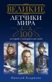 Великие летчики мира  - Бодрихин Николай Георгиевич