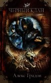 Читать книгу Черный клан, автор Градов Алекс Черный клан - Градов Алекс