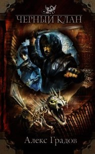 Черный клан - Градов Алекс