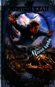 Магия крови - Градов Алекс