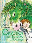 Сказка про Зелёную Лошадь (сборник) - Коваль Юрий Иосифович