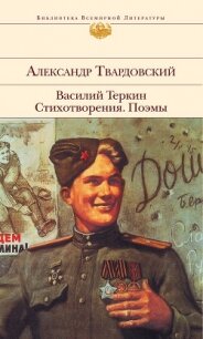 Василий Теркин. Стихотворения. Поэмы - Твардовский Александр Трифонович