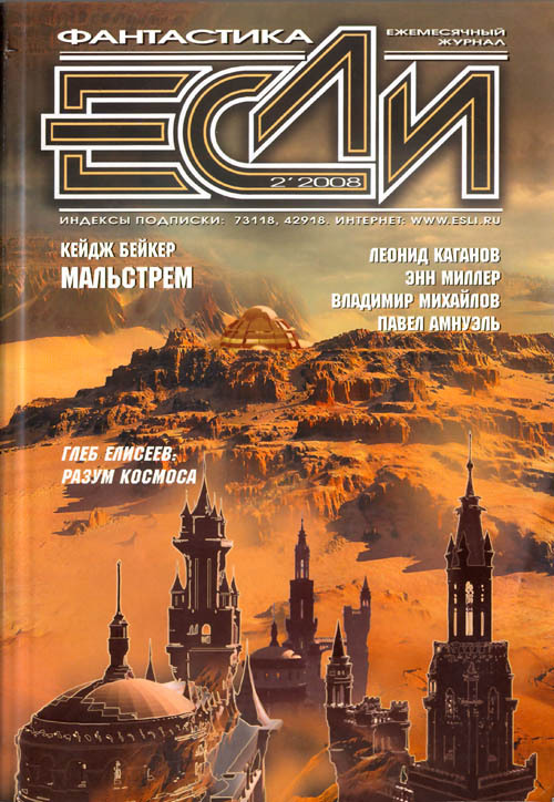 Журнал «Если», 2008 № 02 - Cover.jpg
