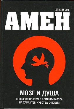 Серия книг Психология и мозг по Амену #1