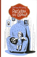 Серия книг Рассказы про Франца