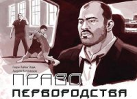 Право первородства - Олди Генри Лайон