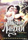 Читать книгу Ужасно скандальный брак, автор Линдсей Джоанна Ужасно скандальный брак - Линдсей Джоанна
