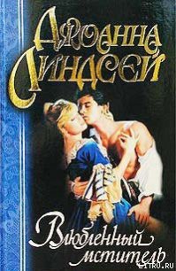 Влюбленный мститель - Линдсей Джоанна