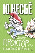 Серия книг Доктор Проктор и всё-всё-всё